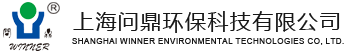 上(shang)海問鼎環(huan)保(bao)科技(ji)有(you)限(xian)公司